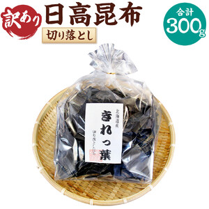【訳あり】切り落とし日高昆布（300ｇ×1袋分） ｜ 昆布