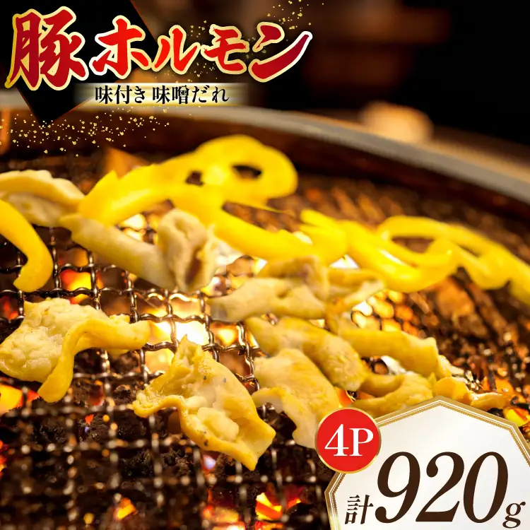 豚ホルモン 味付き 味噌だれ入り 230g 4パック 計920g [たなかホルモン 北海道 砂川市 12260789] 