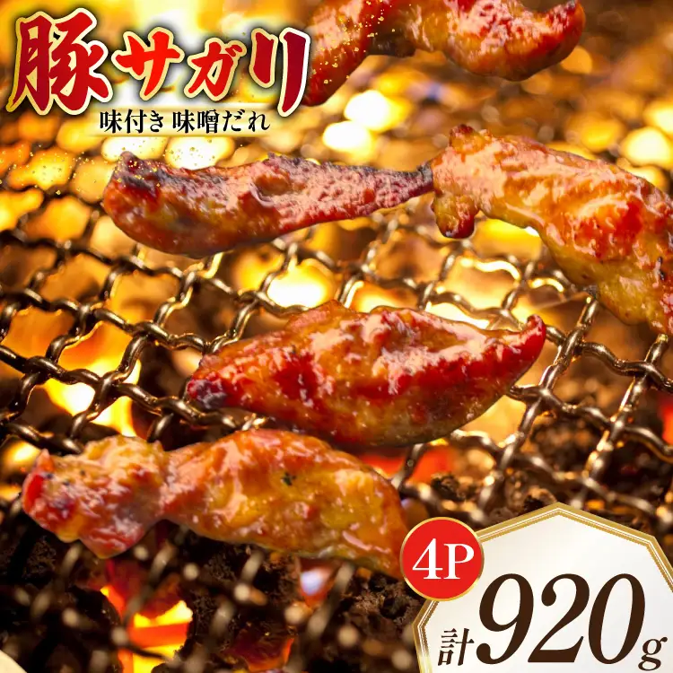 豚サガリ 味付き 味噌だれ入り 230g 4パック 計920g [たなかホルモン 北海道 砂川市 12260787] 