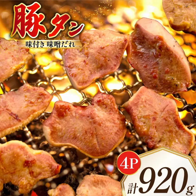 豚タン 味付き 味噌だれ入り 230g 4パック 計920g [たなかホルモン 北海道 砂川市 12260786] 