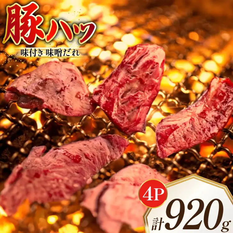 豚ハツ 味付き 味噌だれ入り 230g 4パック 計920g [たなかホルモン 北海道 砂川市 12260782] 