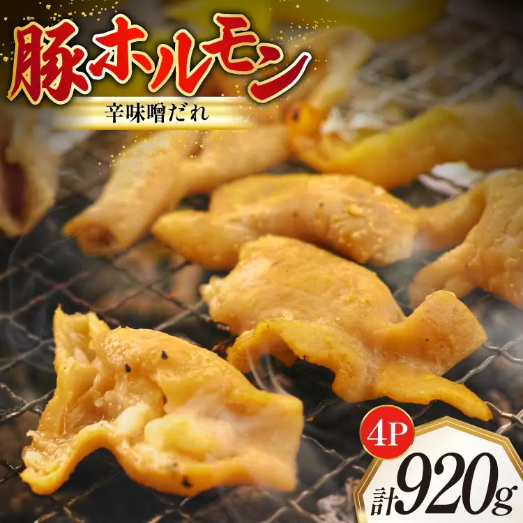 豚ホルモン 味付き 辛味噌だれ入り 230g 4パック 計920g [たなかホルモン 北海道 砂川市 12260785] 