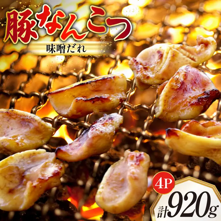 豚なんこつ 味付き 味噌だれ入り 230g 4パック 計920g [たなかホルモン 北海道 砂川市 12260784] 