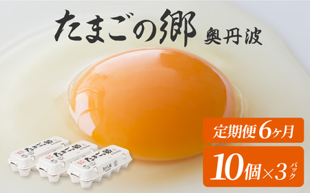 【定期便6ヶ月】たまごの郷奥丹波 10個×3パック