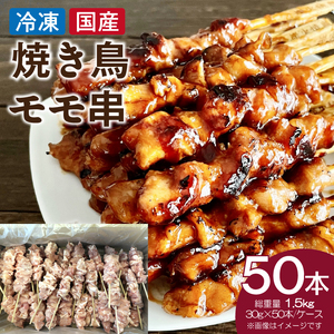 冷凍国産鶏 モモ串 焼き鳥 50本 合計1.5kg[129T05]