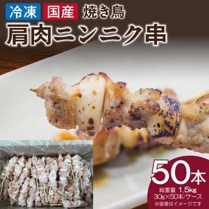 冷凍国産鶏 肩肉ニンニク串 焼き鳥 50本 合計1.5kg[129T06]