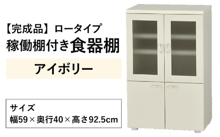 【2色から選べる】【完成品】ロータイプ 稼働棚付き 食器棚 幅60cm ガラス扉　アイボリー
