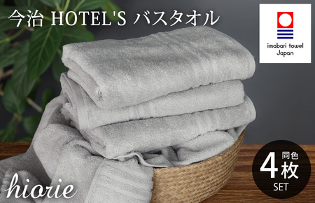 （今治タオルブランド認定品）今治タオル ホテルズ バスタオル４枚セット(シルバーグレイ)ヒオリエ【I001900BT4SGY】