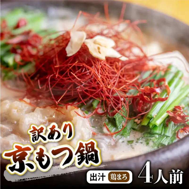 【訳あり】京風 もつ鍋セット 鶏まろ 4人前 鍋セット