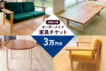 甘楽木工房のオーダーメイド家具チケット 3万円分 [0264]