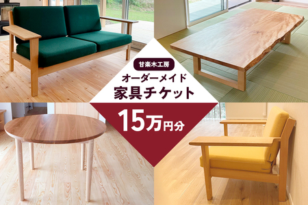 甘楽木工房のオーダーメイド家具チケット 15万円分 [0265]