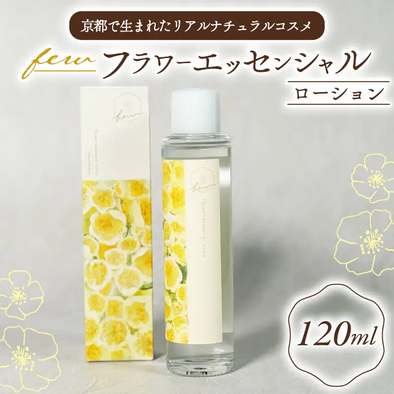 few フラワーエッセンシャルローション (120ml) 1個 化粧水 スキンケア オーガニック コスメ ナチュラルコスメ ローション スキンケア用品 美容グッズ 美容 自然 茶葉 茶花 京都 京都府 南山城村