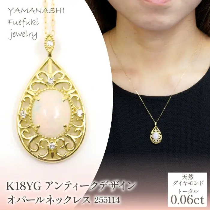 K18　イエローゴールド　アンティークデザイン　オパールネックレス　管理番号 255114 218-217