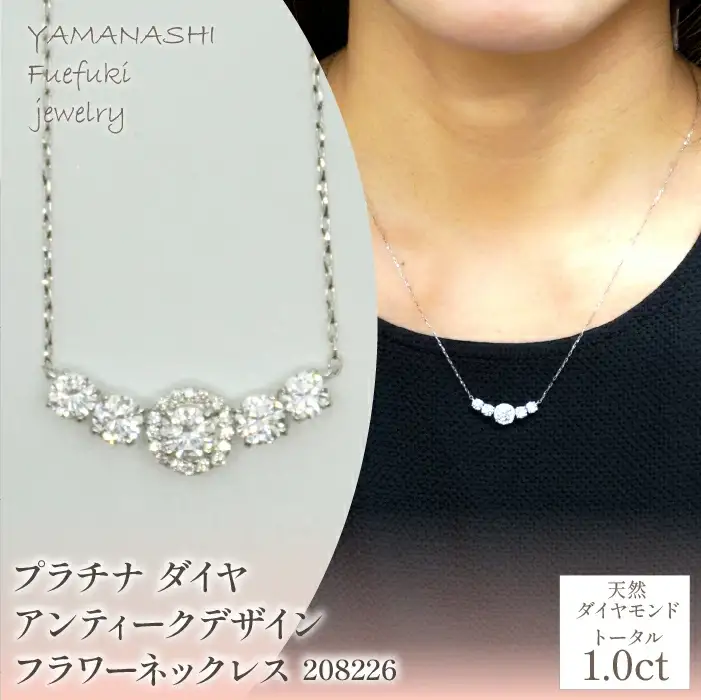 プラチナ　ダイヤ　1.0ｃｔ　アンティークデザイン　フラワーネックレス　管理番号 208226 218-219-pt