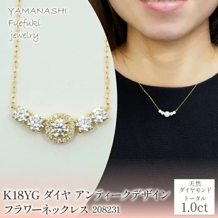K18　イエローゴールド　ダイヤ　1.0ｃｔ　アンティークデザイン　フラワーネックレス　管理番号 208231 218-219-yg