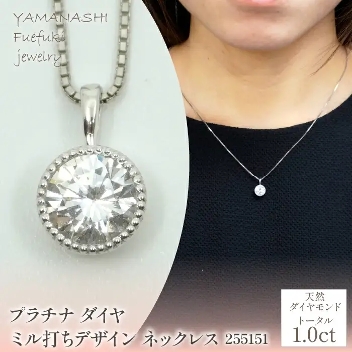 プラチナ　ダイヤ　1.0ｃｔ　ミル打ちデザイン　ネックレス　管理番号 255151 218-220-pt