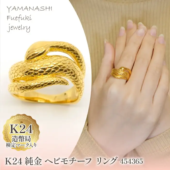 K24金　ヘビモチーフ　リング　管理番号 454365 218-222