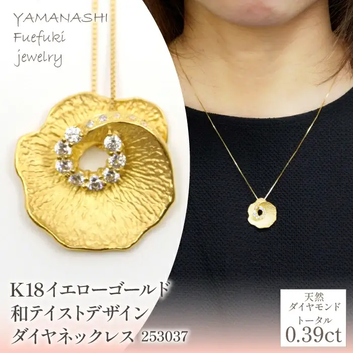 K18　イエローゴールド　和テイストデザイン　ダイヤ　ネックレス　管理番号 253037 218-223