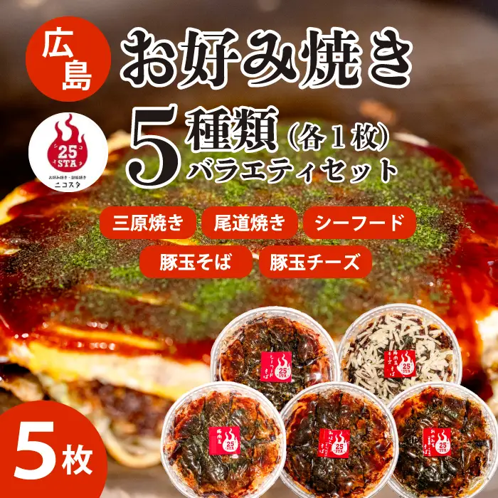 【25STA】お好み焼きバラエティ5種（豚玉そば、シーフード、尾道焼き、三原焼き、豚玉チーズ） 冷凍 簡単 電子レンジ 広島 188005