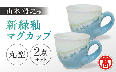 器 【米子高島屋選定品】〔山本将之〕新緑釉マグカップ（丸型）2個セット MAT-AJ1 島根県松江市/株式会社米子高島屋[ALFD014] 器 器