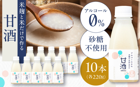 甘酒 米麹の甘酒220g×10本 島根県松江市/合同会社スギナリ醸造所[ALGY004] 甘酒 甘酒