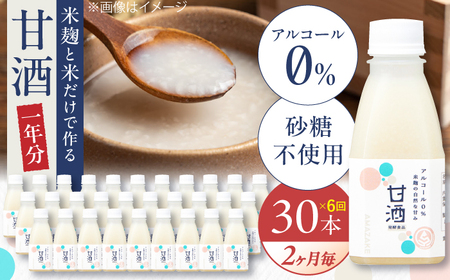 甘酒 【2ヶ月ごと全6回定期便(1年分)】 毎日飲んで健康に！米麹の甘酒220g×30本 島根県松江市/合同会社スギナリ醸造所[ALGY007] 甘酒 甘酒