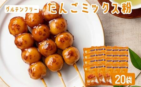 【グルテンフリー】だんごミックス粉 20袋 BS-3127