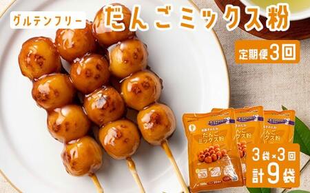 【3ヶ月定期便】【グルテンフリー】だんごミックス粉　合計9袋（3袋×3回） AS-2255