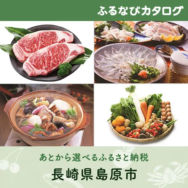 【有効期限なし！後からゆっくり特産品を選べる】長崎県島原市カタログポイント