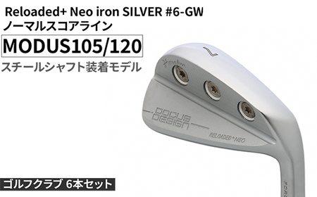 ゴルフクラブ 6本セット Reloaded+ Neo iron SILVER #6-GW ノーマルスコアライン MODUS105/120 スチールシャフト装着モデル | ゴルフ DOCUS クラブ アイアン スポーツ スポーツ用品 ゴルフ用品 golf clubドゥーカス ギフト 贈答 景品 茨城県 古河市 _FO54