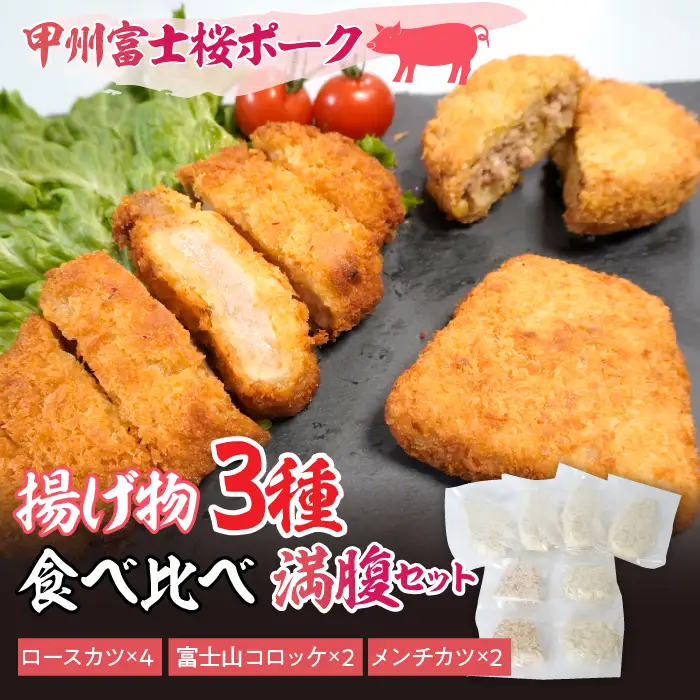 甲州富士桜ポーク　揚げ物食べ比べ満腹セット YAY002