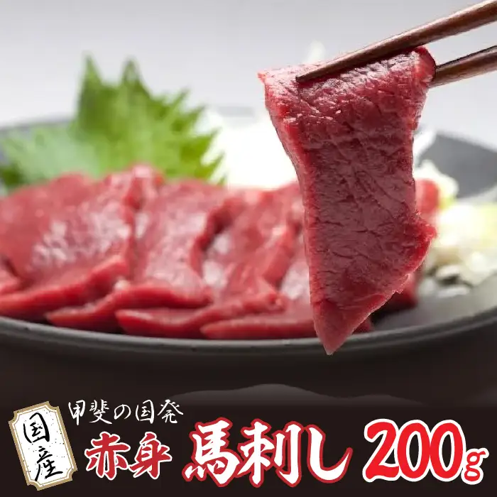甲斐の国発 国産赤身馬刺し 200g YAY001