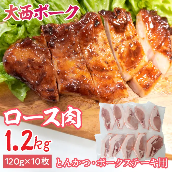 【大西ポーク】とんかつ・ポークステーキ用 ロース肉 1.2kg！ YAY004