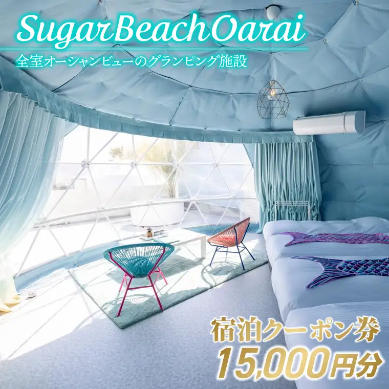 Sugar Beach Oarai 宿泊クーポン券 15,000円分 ビーチグランピング 全室オーシャンビュー 茨城県 大洗町 チケット 券 利用券 クーポン 旅行 宿泊 宿 グランピング BBQ 海水浴_EC002