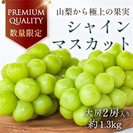 【2026年発送】数量限定 特選 プレミアムシャインマスカット 大房2房 山梨から産地直送【配送不可地域：離島】【1591108】