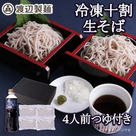 渡辺製麺の信州そば 謹製十割生そばセット 4人前 冷凍品 信州八ヶ岳よりお届け_麺 そば  ソバ 蕎麦_【配送不可地域：離島】【1592344】