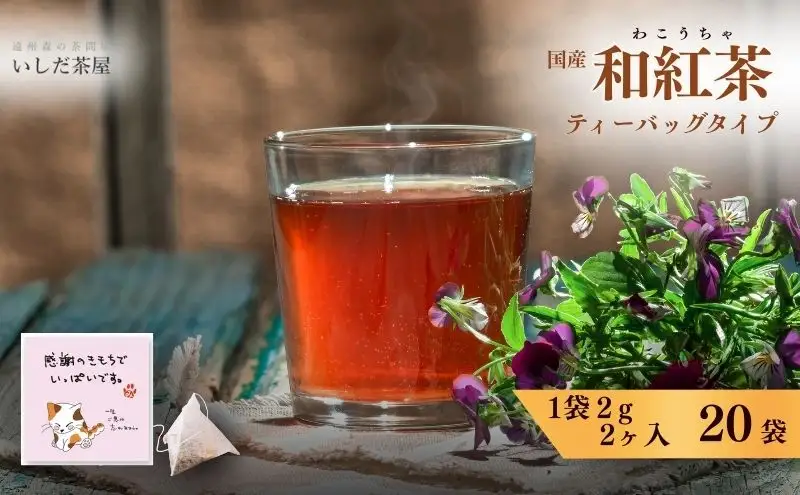 お茶 いしだ茶屋 みたらしちゃん ティーバッグ 和紅茶 猫