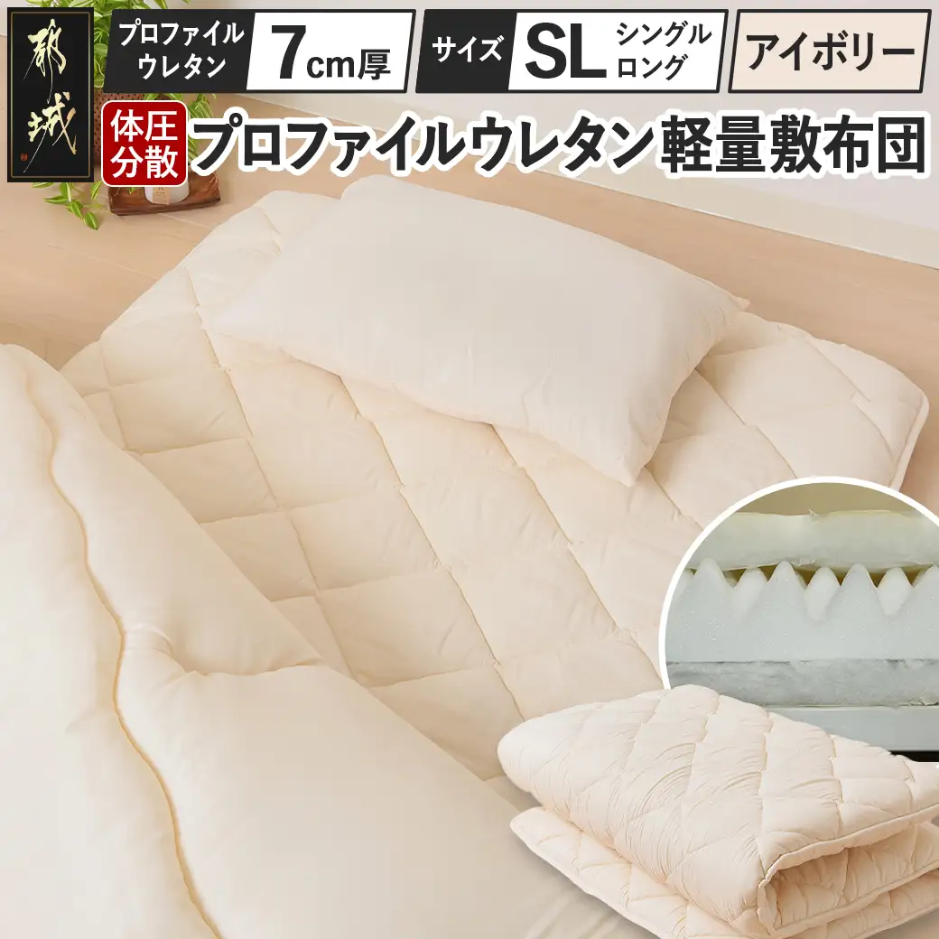 【アイボリー】体圧分散プロファイルウレタン軽量敷布団 ウレタン7cm厚 SL〔AD-J203-iv〕