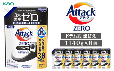 【花王】洗濯洗剤 アタックZERO ドラム式 詰め替え用 1140g×6個 洗剤