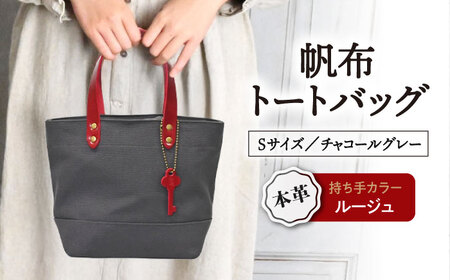 帆布トートS チャコールグレー×ルージュ[AQAY208] トートバッグ