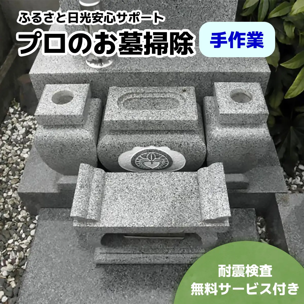 ふるさと日光安心サポート プロのお墓掃除(手作業)【お墓参りの前に】耐震検査サービス付き [0524]