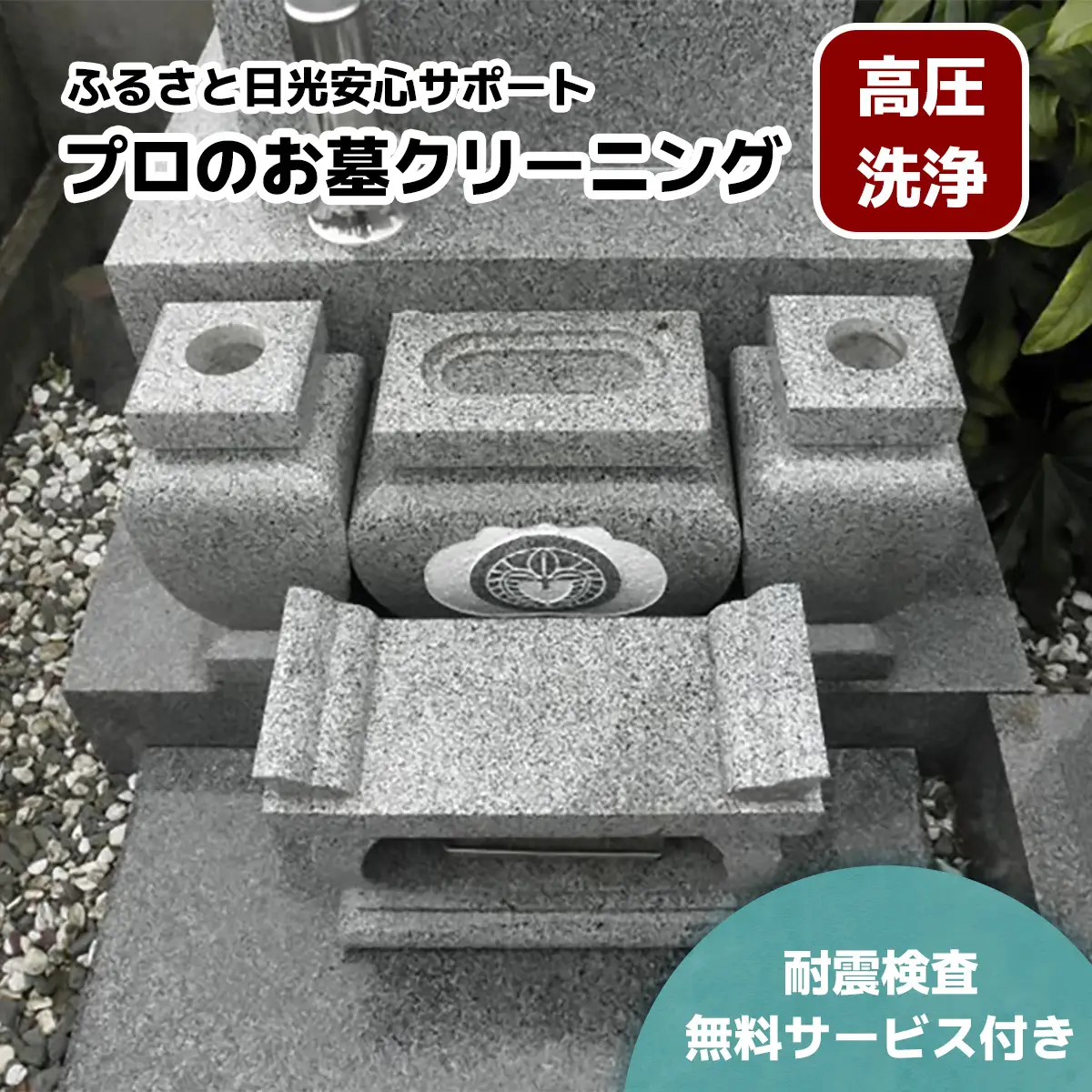 ふるさと日光安心サポート プロのお墓クリーニング(高圧洗浄)【法事前などの前に】耐震検査サービス付き [0525]