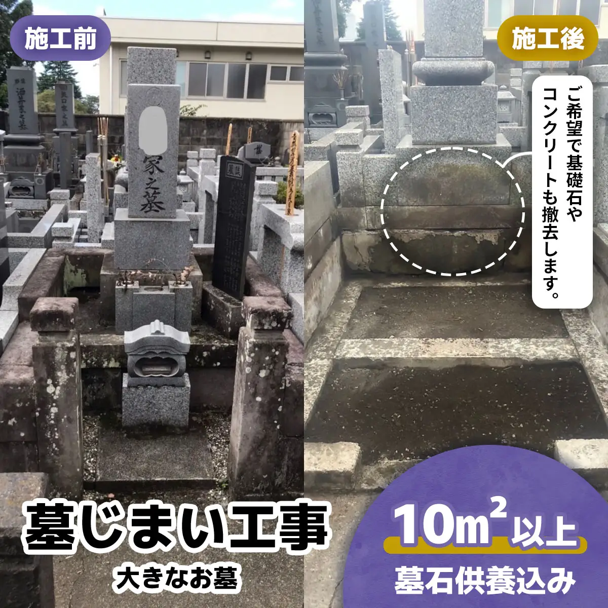 墓じまい工事(大きなお墓) 墓石供養込み 10平米以上 [0528]
