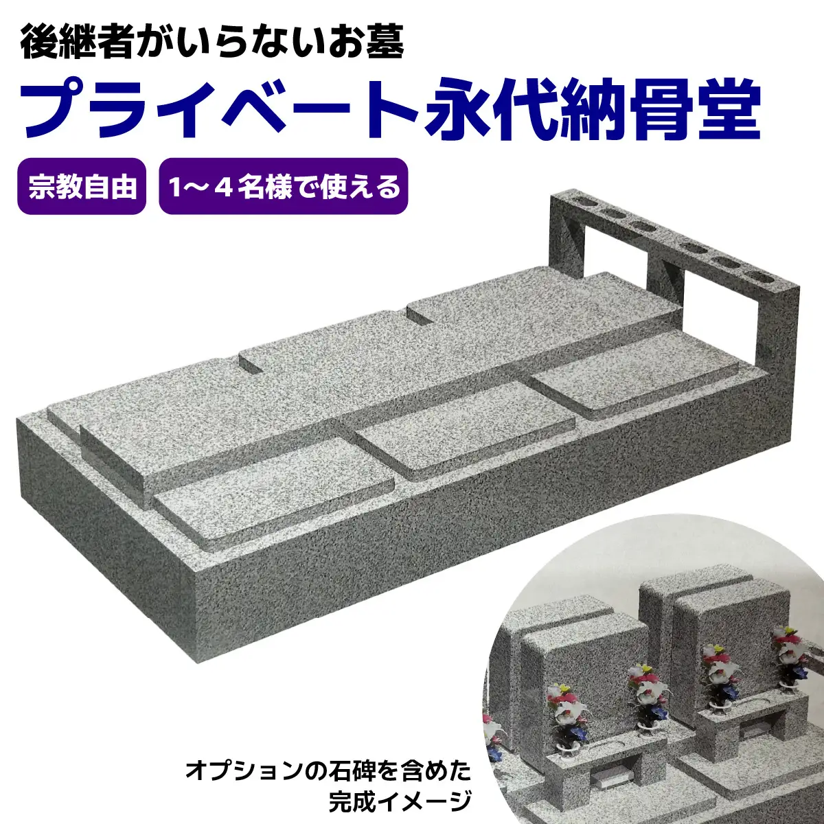 プライベート永代納骨堂【後継者がいらないお墓】宗教自由・1～4名様で使える [0529]