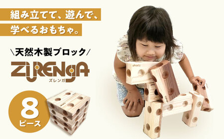 木製ブロック ズレンガ 8ピース[AQBH009] 木 おもちゃ