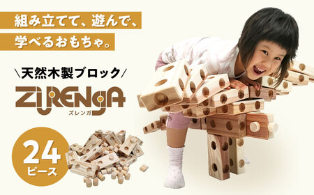木製ブロック ズレンガ 24ピース[AQBH010] 木 おもちゃ ブロック