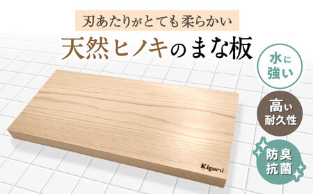 天然ヒノキのまな板[AQBH012] まな板