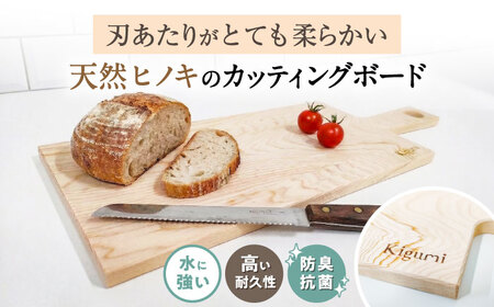 天然ヒノキのカッティングボード[AQBH013] まな板