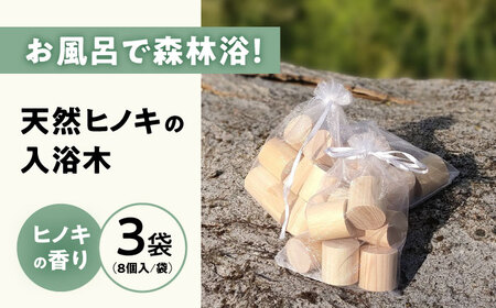 天然ヒノキの入浴木 3袋[AQBH015] ヒノキ