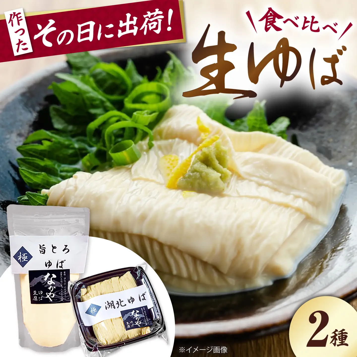 湖北ゆば食べ比べセット[AQBK005] 湯葉